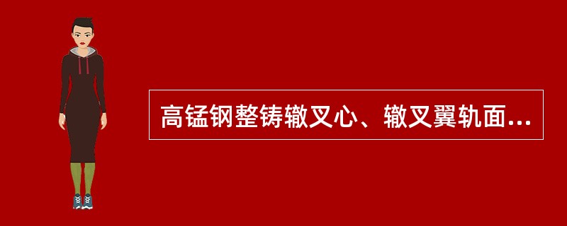 高锰钢整铸辙叉心、辙叉翼轨面剥落掉块，在允许速度大于120km/h的线路上长度超