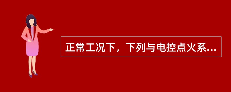 正常工况下，下列与电控点火系基本点火提前角没有关的信号有（）。