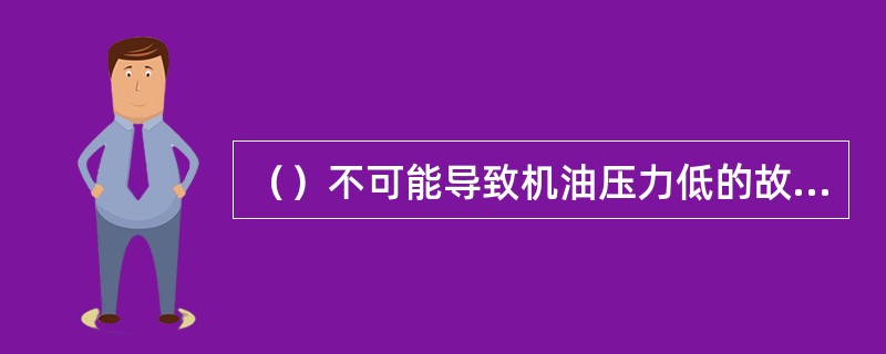 （）不可能导致机油压力低的故障。