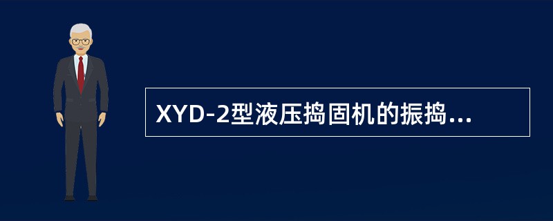 XYD-2型液压捣固机的振捣机构由哪几部分组成？