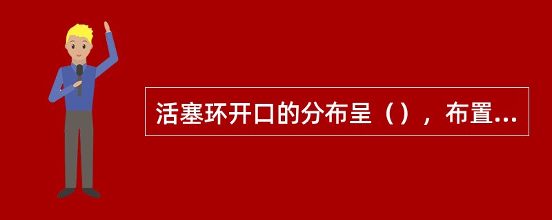 活塞环开口的分布呈（），布置原则是（）。第一道环开口不得在（），并远离燃烧室中心