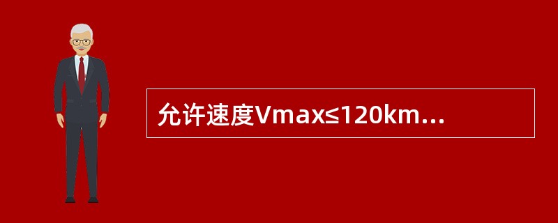 允许速度Vmax≤120km/h正线地段，高低Ⅱ级容许偏差管理值为（）。