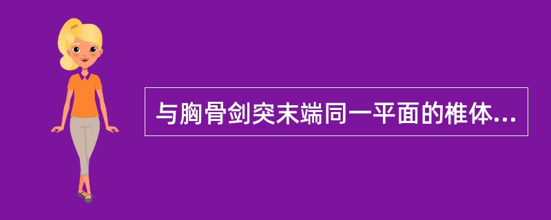 与胸骨剑突末端同一平面的椎体是()