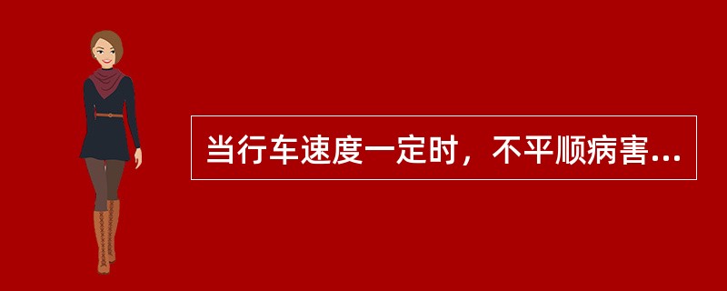 当行车速度一定时，不平顺病害的（），对行车平稳性影响越大。