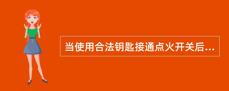 当使用合法钥匙接通点火开关后，如果系统正常，防盗指示灯亮3s后便熄灭。