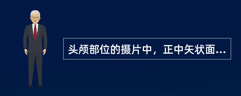 头颅部位的摄片中，正中矢状面垂直于台面的位置有哪些()a.Mayer位b.Sch