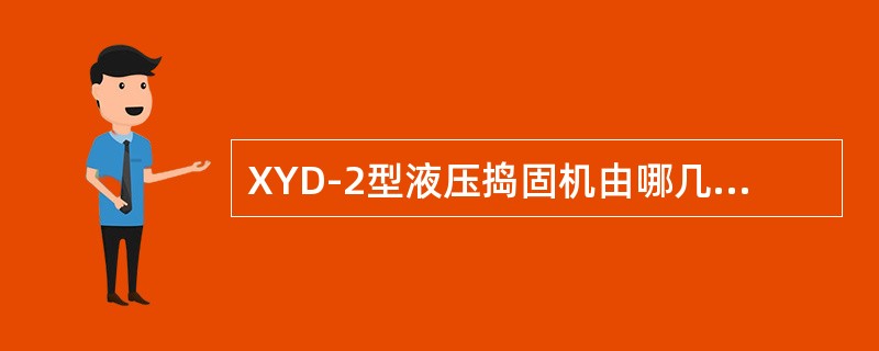XYD-2型液压捣固机由哪几部分组成？