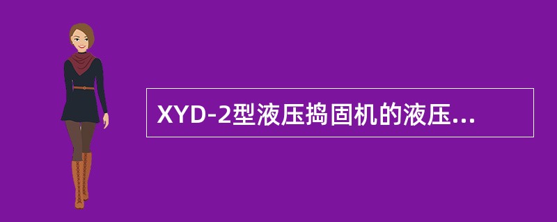 XYD-2型液压捣固机的液压系统由哪几部分组成？