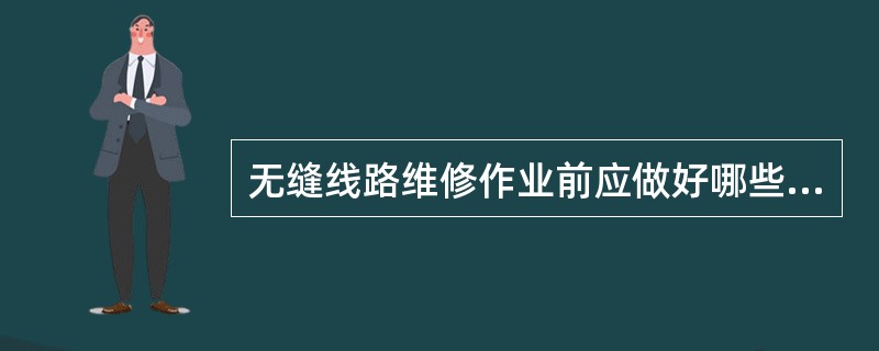 无缝线路维修作业前应做好哪些工作？