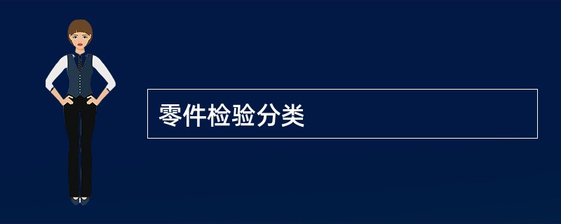 零件检验分类