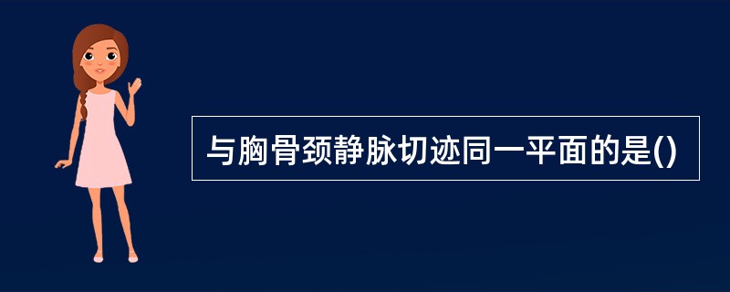 与胸骨颈静脉切迹同一平面的是()