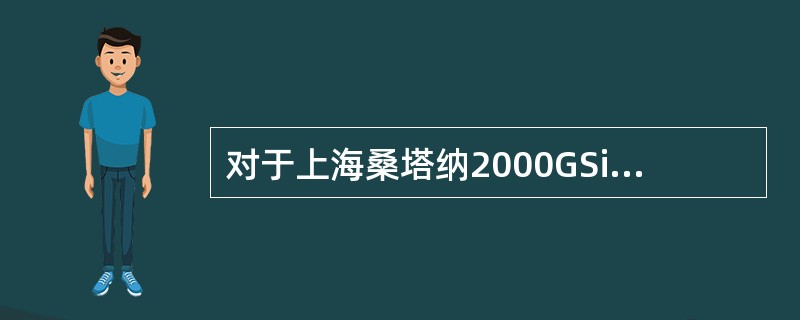 对于上海桑塔纳2000GSi轿车，匹配汽车钥匙功能将清除以前所有合法钥匙的代码，