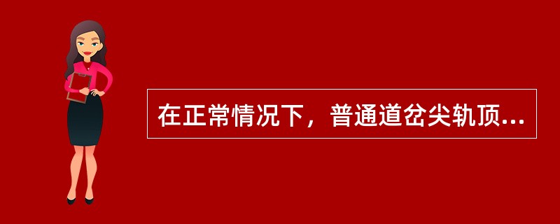 在正常情况下，普通道岔尖轨顶宽（）范围内，尖轨与基本轨轨面高是由0逐渐增加到6m