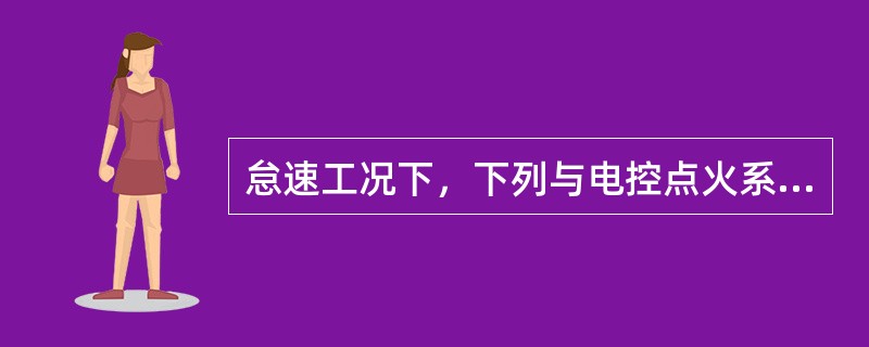 怠速工况下，下列与电控点火系基本点火提前角有关的信号有：（）。