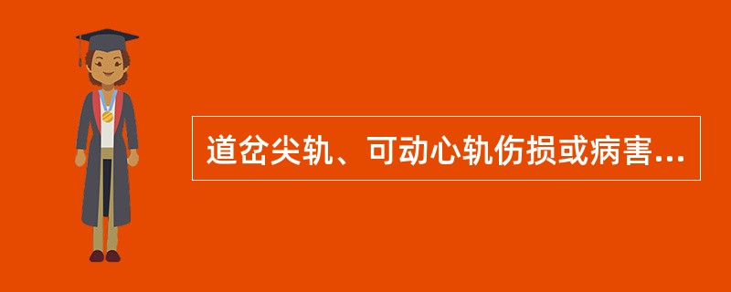 道岔尖轨、可动心轨伤损或病害达到什么状况应及时修理或更换？