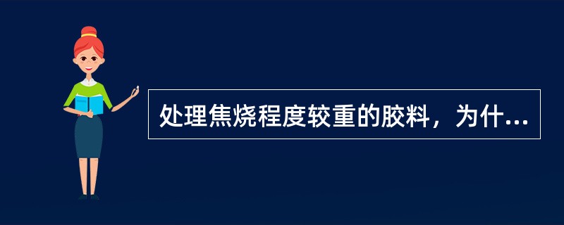 处理焦烧程度较重的胶料，为什么要加入1-1.5%硬脂酸或油类？