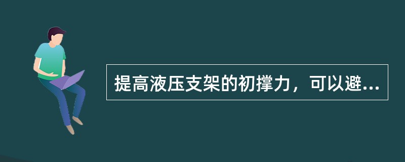 提高液压支架的初撑力，可以避免（）的离层。