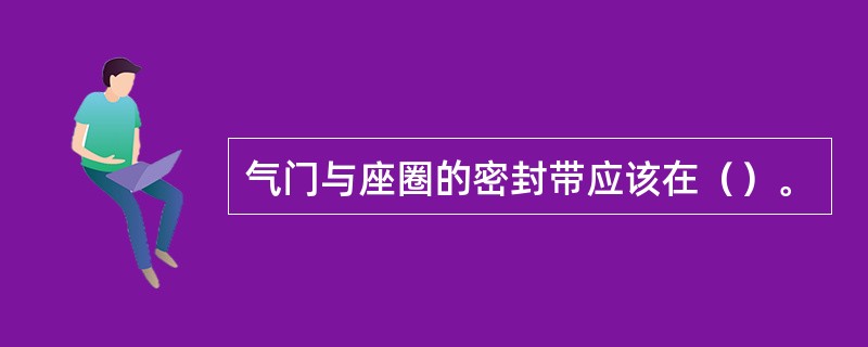 气门与座圈的密封带应该在（）。