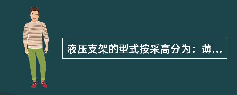 液压支架的型式按采高分为：薄煤层支架、中厚煤层煤层支架和（）支架