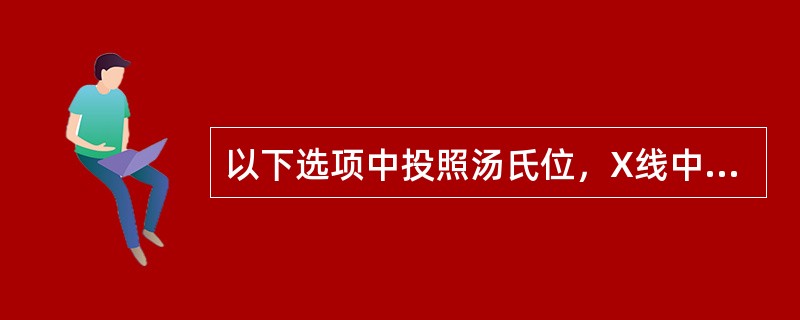 以下选项中投照汤氏位，X线中心线应()