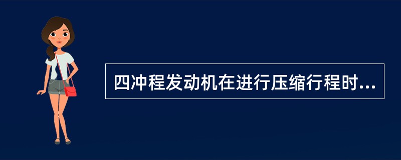 四冲程发动机在进行压缩行程时，进排气门都是开启的。（）