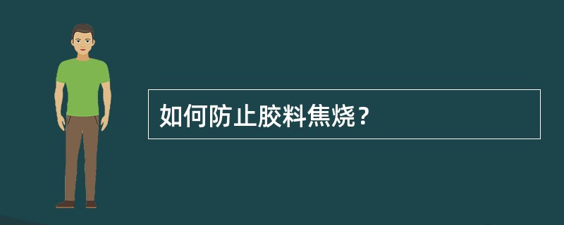 如何防止胶料焦烧？
