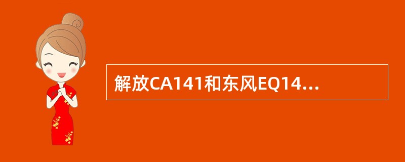 解放CA141和东风EQ140型汽车汽油机断电器触点间隙均为（）。