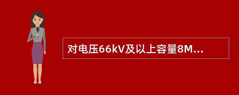 对电压66kV及以上容量8MVA及以上变压器，油中溶解气体色谱分析定期检测周期1