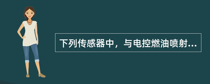 下列传感器中，与电控燃油喷射和电控点火不是都有关的有：（）。