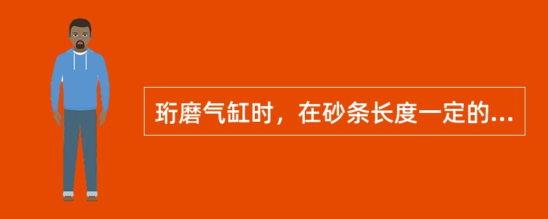 珩磨气缸时，在砂条长度一定的条件下，磨头行程过长会出现（）。