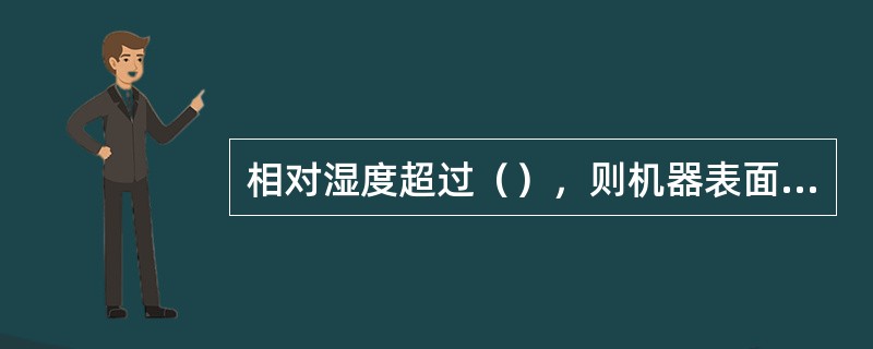 相对湿度超过（），则机器表面容易结露，可能引起元器件漏电、短路、触点生锈、导线霉