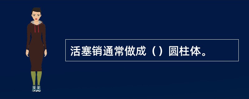 活塞销通常做成（）圆柱体。