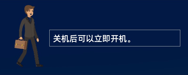 关机后可以立即开机。