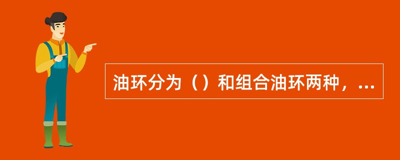 油环分为（）和组合油环两种，组合油环一般由（）和（）组成。