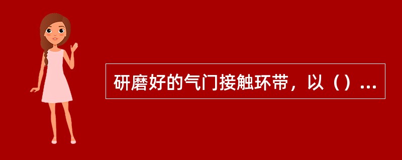 研磨好的气门接触环带，以（）mm为宜，太宽容易密封不好，太窄加剧磨损。