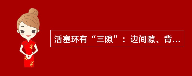 活塞环有“三隙”：边间隙、背隙和（）。