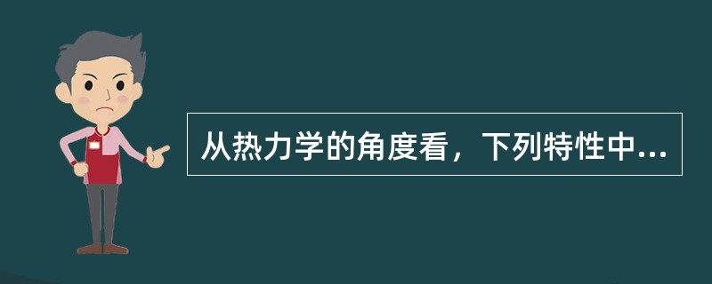 从热力学的角度看，下列特性中不适合制冷剂的是（）。