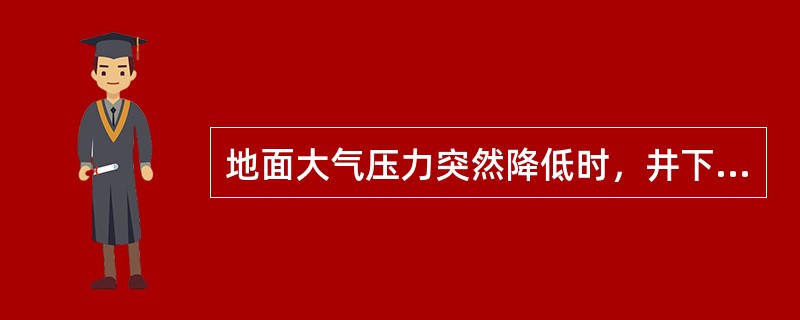 地面大气压力突然降低时，井下煤层瓦斯涌出量将（）