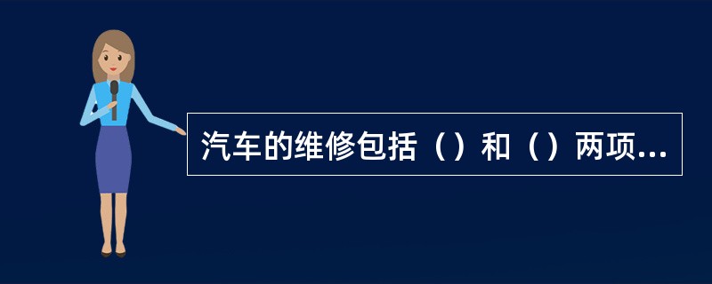 汽车的维修包括（）和（）两项内容。