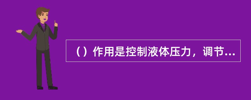 （）作用是控制液体压力，调节流量、改变液体流向的液压元件。