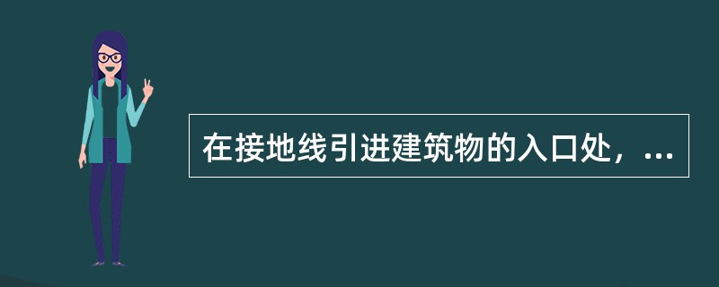 在接地线引进建筑物的入口处，应设标志。明敷的接地线表面应涂黑色。