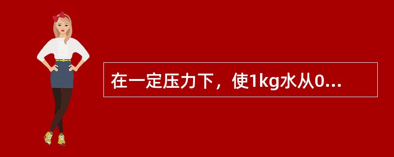 在一定压力下，使1kg水从0℃加热到任一状态下，水或蒸汽所吸收的总热量称为该状态