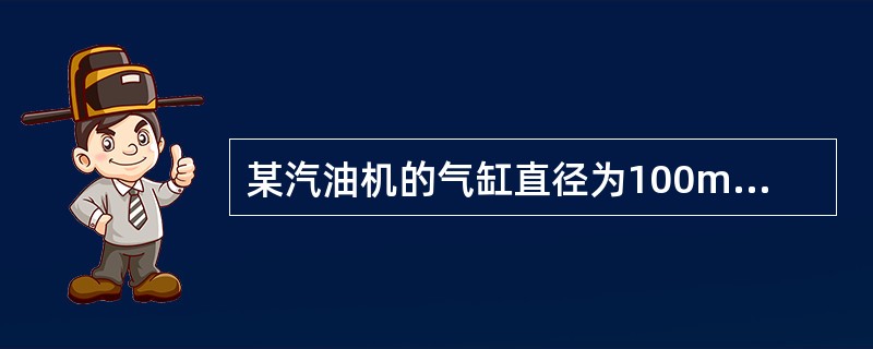 某汽油机的气缸直径为100mm，活塞的行程为110mm，求气缸的工作容积？若该机