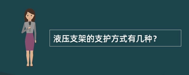 液压支架的支护方式有几种？