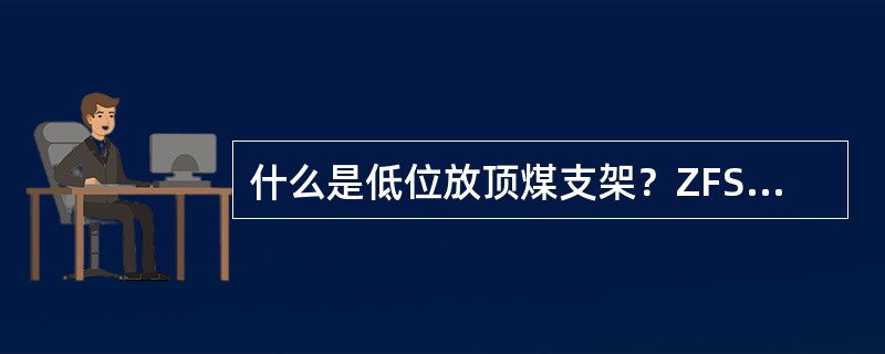 什么是低位放顶煤支架？ZFS2800／14／28型低位放顶煤支架掩护梁的结构有什