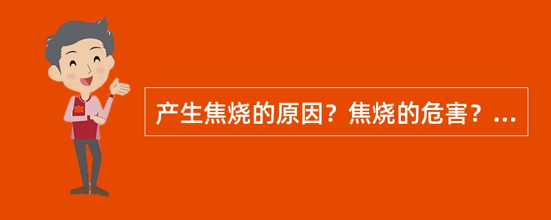 产生焦烧的原因？焦烧的危害？预防焦烧的方法有哪些？