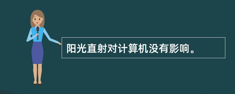 阳光直射对计算机没有影响。