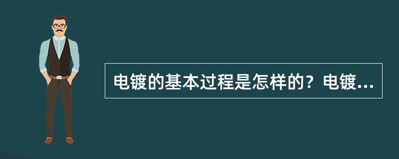 电镀的基本过程是怎样的？电镀的要求是什么？