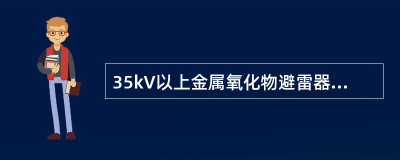 35kV以上金属氧化物避雷器采用2500V及以上兆欧表测量绝缘电阻应不低于（）。