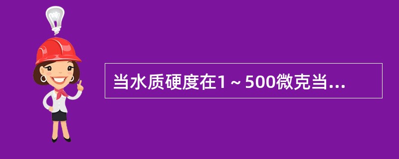 当水质硬度在1～500微克当量/升时，用（）的EDTA标准溶液滴定。